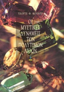 Οι Μυστικές Δυνάμεις των Πολύτιμων Λίθων