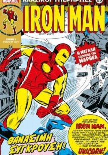 Marvel - Κλασικοί Υπερήρωες 19 