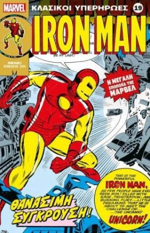Marvel - Κλασικοί Υπερήρωες 19 "Iron Man - Θανάσιμη Σύγκρουση"