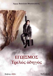 Εγωισμός