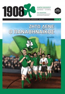 Ζήτω λένε ο Παναθηναϊκός (Μέρος Δεύτερο)