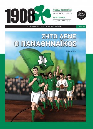 Ζήτω λένε ο Παναθηναϊκός (Μέρος Δεύτερο)