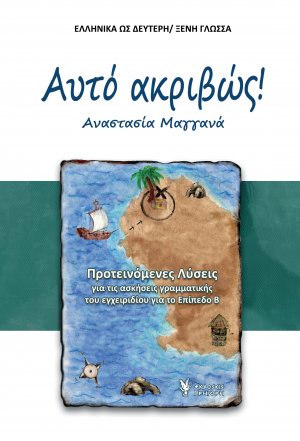 Αυτό Ακριβώς (Επίπεδο Β') - Λύσεις ασκήσεων