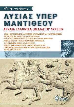 Λυσίας Υπέρ Μαντιθέου - Αρχαία Ελληνικά ομάδας Β΄Λυκείου
