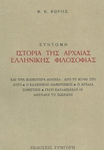 Σύντομη ιστορία της αρχαίας ελληνικής φιλοσοφίας