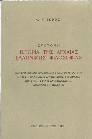 Σύντομη ιστορία της αρχαίας ελληνικής φιλοσοφίας