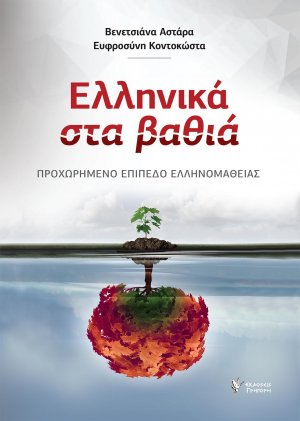 Ελληνικά στα βαθιά
