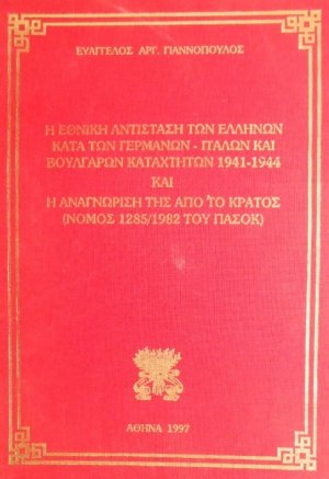 Η Εθνική αντίσταση των Ελλήνων κατά των Γερμανών-Ιταλών & Βουλγάρων καταχτητών 1941-1944