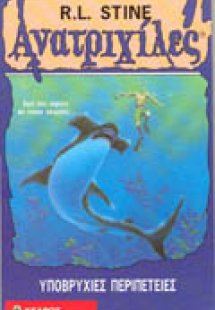 Υποβρύχιες περιπέτειες