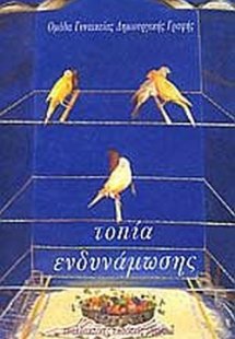 Τοπία ενδυνάμωσης