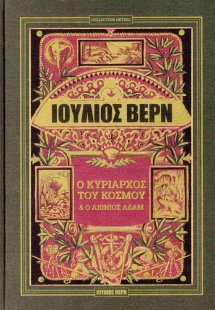 Ο κυρίαρχος του κόσμου. Ο αιώνιος Αδάμ