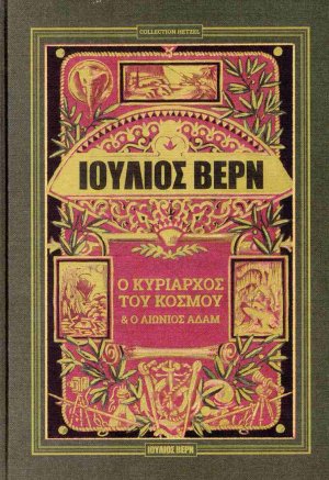 Ο κυρίαρχος του κόσμου. Ο αιώνιος Αδάμ