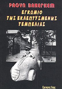 Εγκώμιο της εκλεπτυσμένης τεμπελιάς