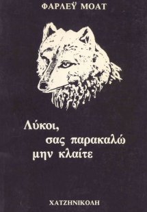 Λύκοι, σας παρακαλώ μην κλαίτε