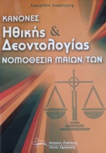 Κανόνες Ηθικής και Δεοντολογίας-Νομοθεσία Μαιών/των