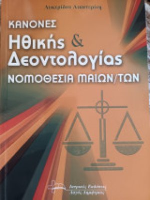 Κανόνες Ηθικής και Δεοντολογίας-Νομοθεσία Μαιών/των