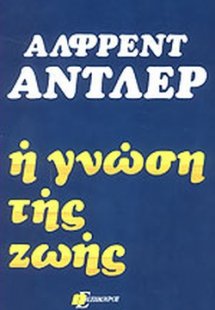 Η γνώση της ζωής