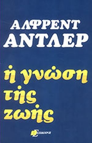 Η γνώση της ζωής