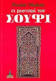 Οι μυστικοί των Σούφι