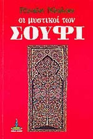 Οι μυστικοί των Σούφι