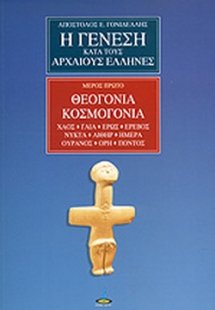 Η γένεση κατά τους αρχαίους Έλληνες (Μέρος1ο)
