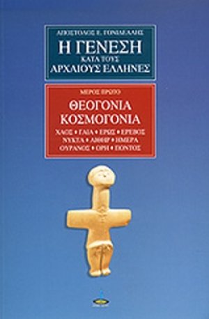 Η γένεση κατά τους αρχαίους Έλληνες (Μέρος1ο)