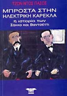 Μπροστά στην ηλεκτρική καρέκλα