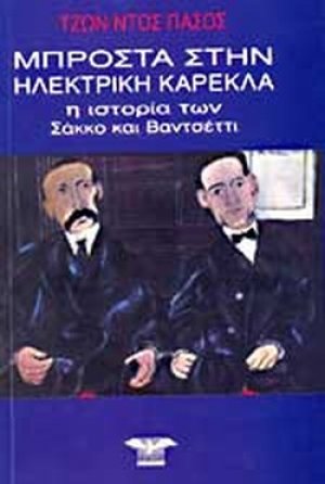 Μπροστά στην ηλεκτρική καρέκλα