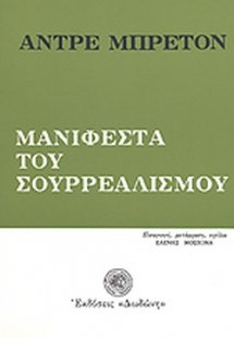 Μανιφέστα του σουρρεαλισμού*