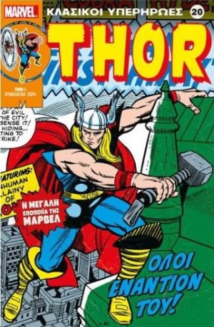 Marvel - Κλασικοί Υπερήρωες 20 "Thor - ¨Όλοι Εναντίον του!"