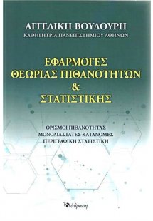 Εφαρμογές Θεωρίας Πιθανοτήτων και Στατιστικής