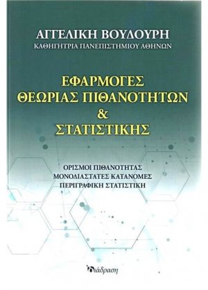 Εφαρμογές Θεωρίας Πιθανοτήτων και Στατιστικής