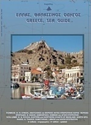 Ελλάς, θαλασσινός οδηγός: Τόμος II - Βόρειο Αιγαίο Πέλαγος