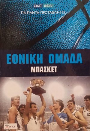 Εθνική Ομάδα Μπάσκετ
