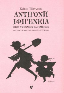 Αντιγόνη - Ιφιγένεια