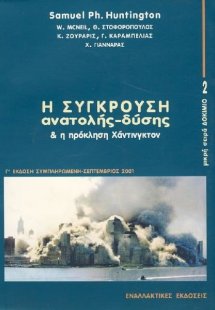 Η σύγκρουση Ανατολής-Δύσης και η πρόκληση Χάντινγκτον