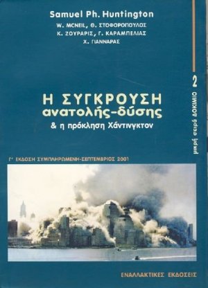 Η σύγκρουση Ανατολής-Δύσης και η πρόκληση Χάντινγκτον