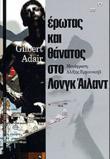 Έρωτας και θάνατος στο Λονγκ Άιλαντ