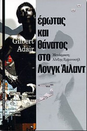 Έρωτας και θάνατος στο Λονγκ Άιλαντ