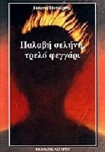 Παλαβή σελήνη, τρελό φεγγάρι