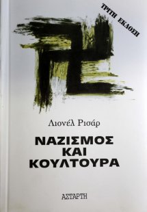 Ναζισμός και κουλτούρα