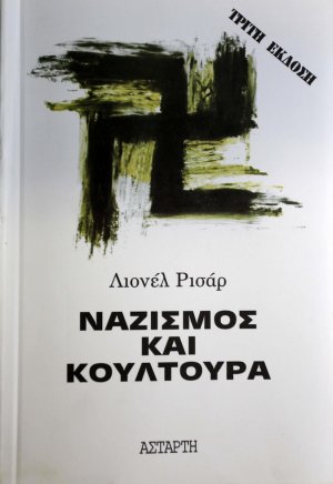 Ναζισμός και κουλτούρα