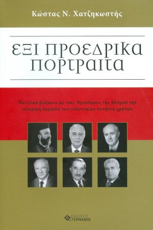 Έξι προεδρικά πορτραίτα