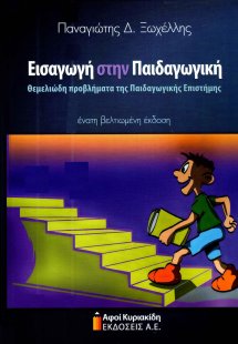 Εισαγωγή στην παιδαγωγική