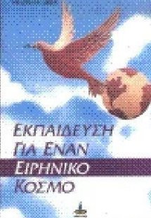 Εκπαίδευση για έναν ειρηνικό κόσμο