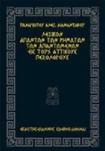 Λεξικόν απάντων των ρημάτων των απαντωμένων εις τους ατ...
