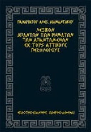 Λεξικόν απάντων των ρημάτων των απαντωμένων εις τους αττικούς πεζολόγους