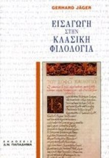 Εισαγωγή στην κλασική φιλολογία