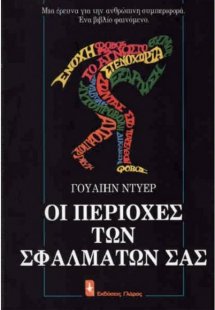 Οι Περιοχές των Σφαλμάτων σας