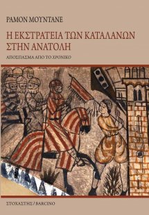 Η Εκστρατεία των Καταλανών στην Ανατολή